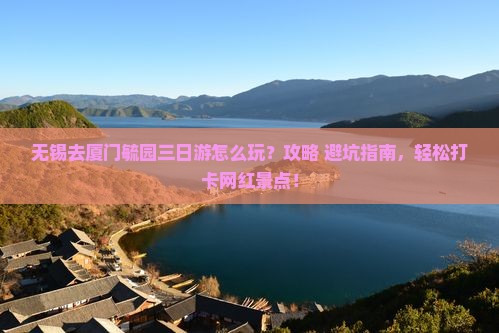 无锡去厦门毓园三日游