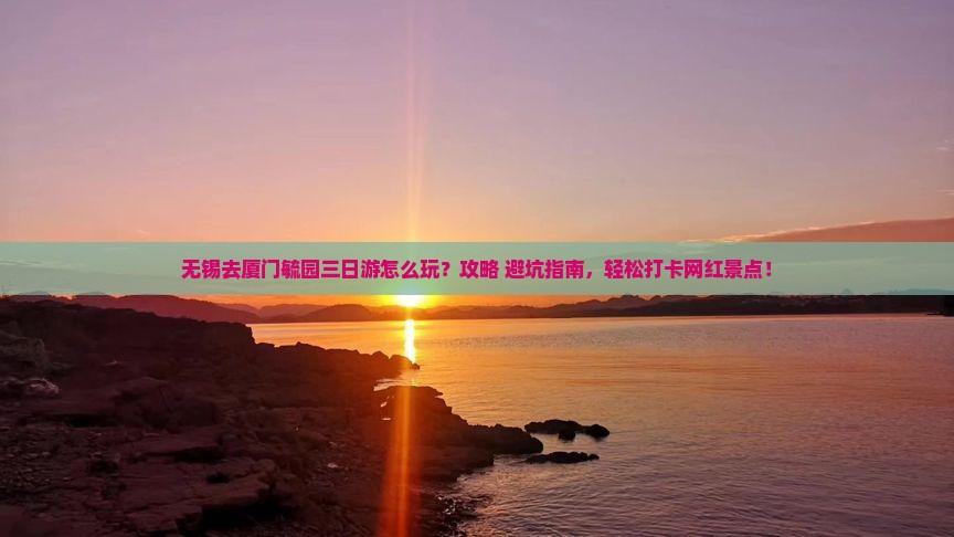 无锡去厦门毓园三日游