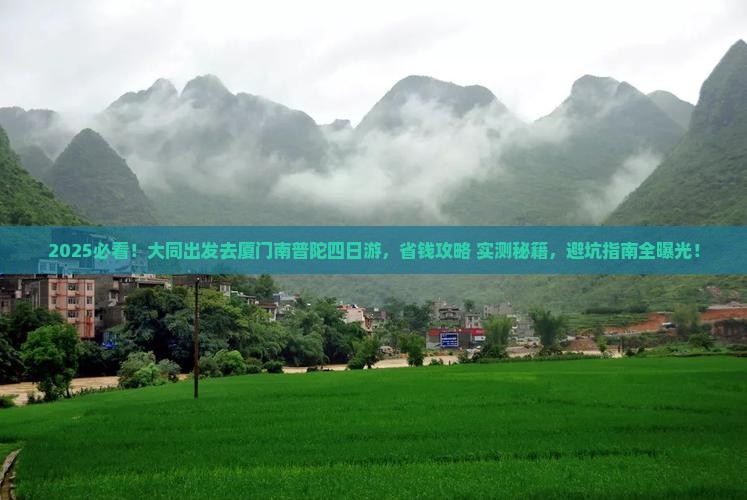 大同去厦门南普陀四日游