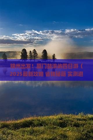 锦州去厦门鼓浪屿四日游