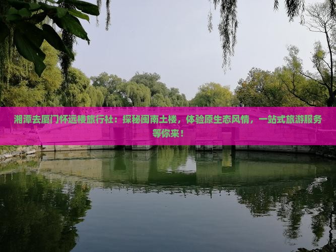 湘潭去厦门怀远楼旅行社
