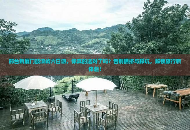 邢台到厦门鼓浪屿六日游