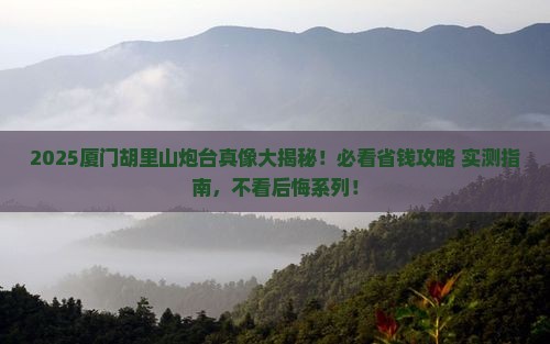 陇南去厦门胡里山炮台必去地