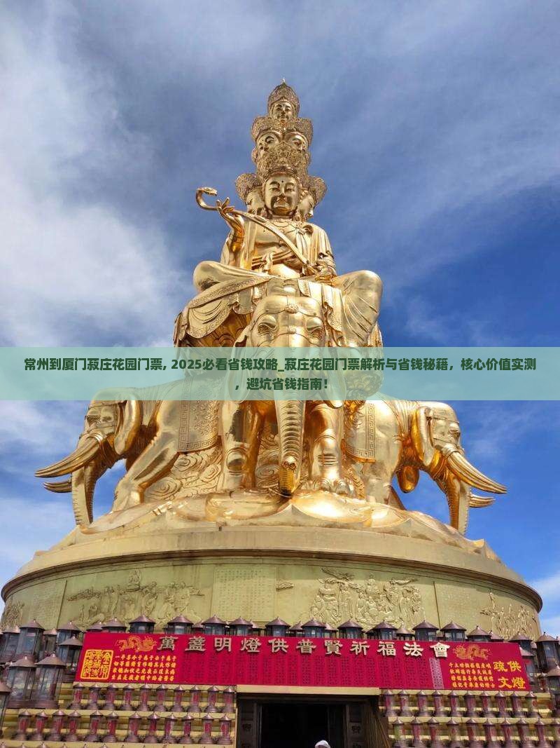 常州到厦门菽庄花园门票