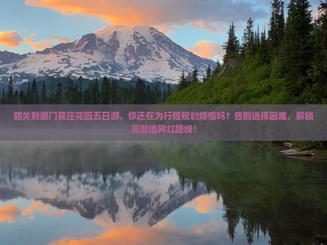 韶关到厦门菽庄花园五日游