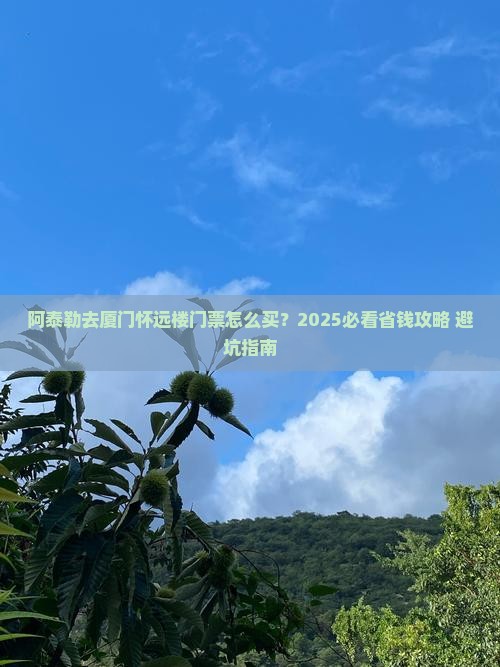 阿泰勒去厦门怀远楼门票