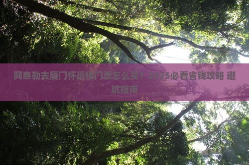阿泰勒去厦门怀远楼门票