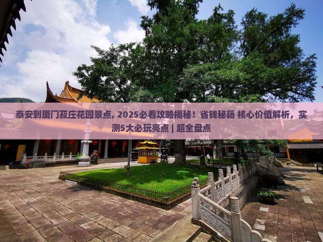 泰安到厦门菽庄花园景点