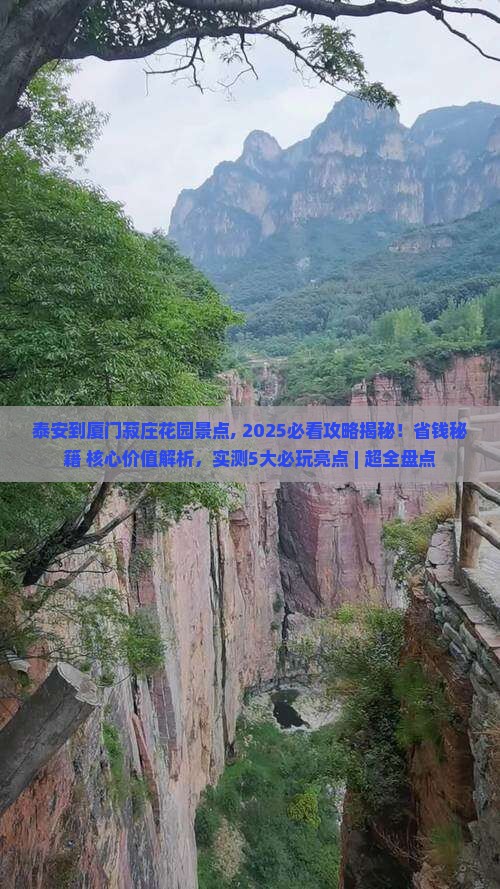泰安到厦门菽庄花园景点