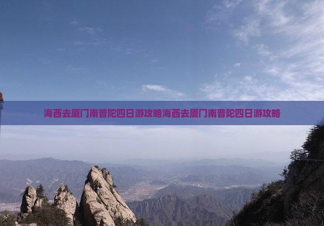 海西去厦门南普陀四日游