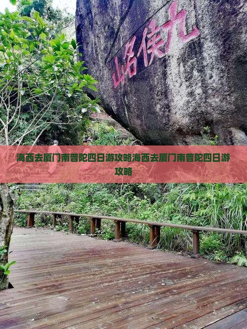 海西去厦门南普陀四日游