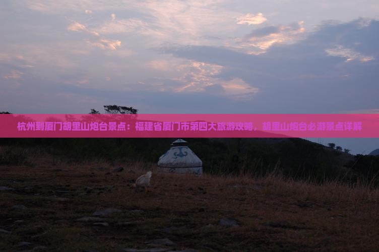 杭州到厦门胡里山炮台景点