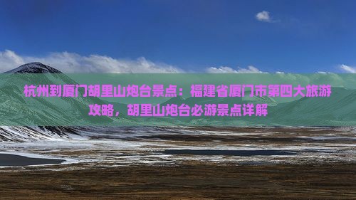 杭州到厦门胡里山炮台景点