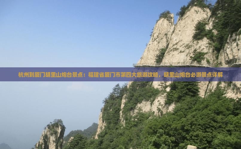 杭州到厦门胡里山炮台景点