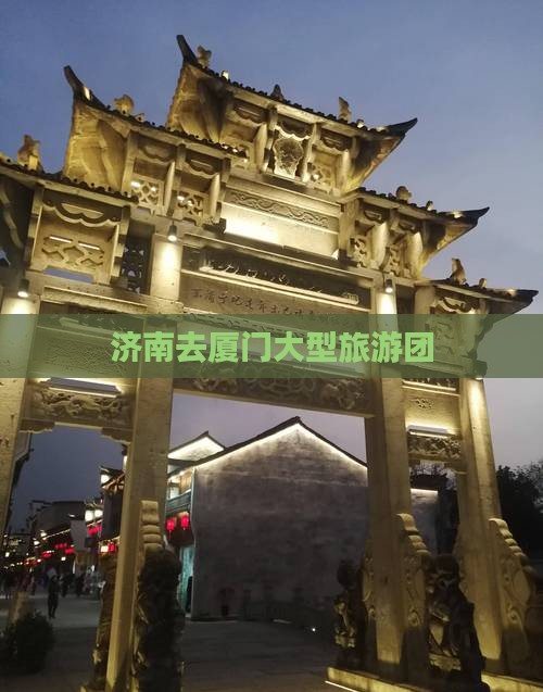 济南去厦门大型旅游团