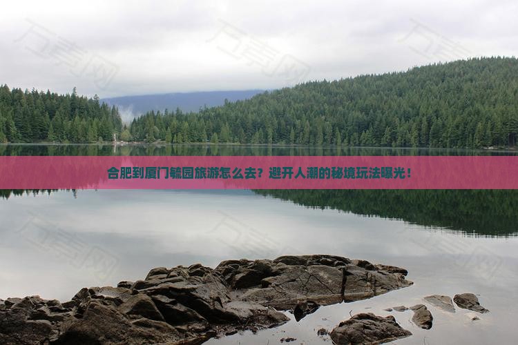 合肥到厦门毓园旅游