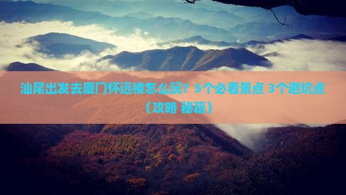 汕尾去厦门怀远楼攻略
