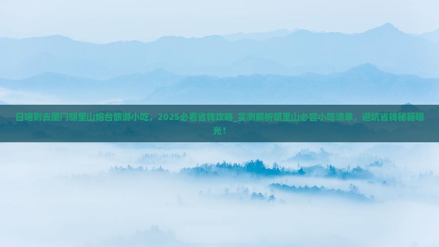 日喀则去厦门胡里山炮台旅游小吃
