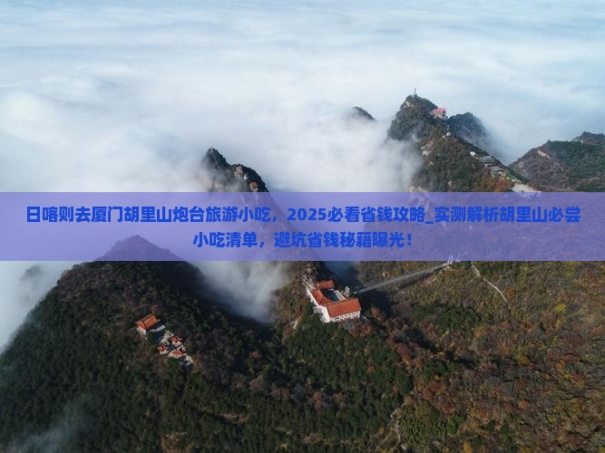 日喀则去厦门胡里山炮台旅游小吃