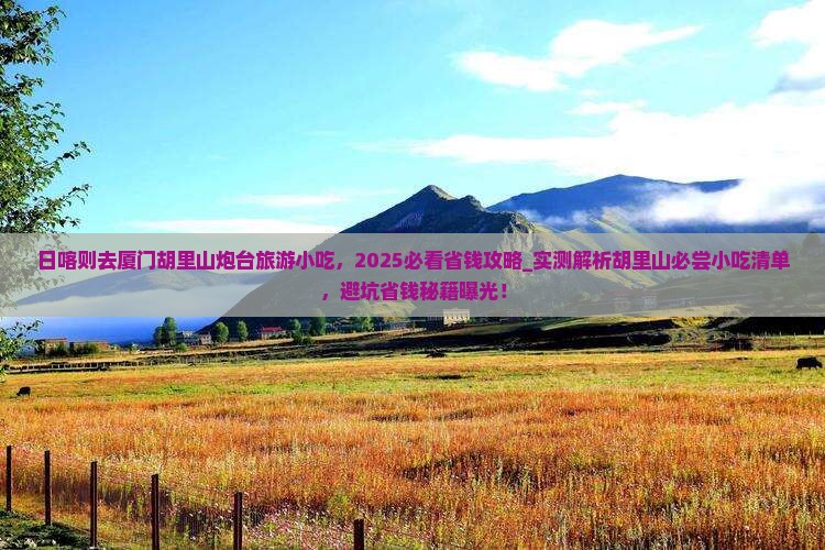 日喀则去厦门胡里山炮台旅游小吃