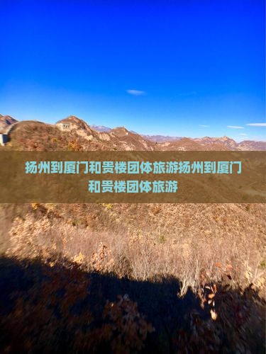 扬州到厦门和贵楼团体旅游
