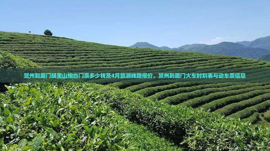 贺州到厦门胡里山炮台门票