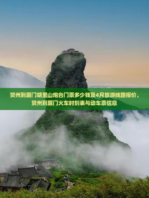 贺州到厦门胡里山炮台门票