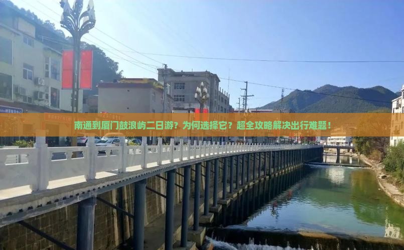 南通到厦门鼓浪屿二日游