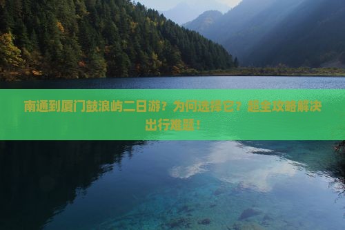 南通到厦门鼓浪屿二日游