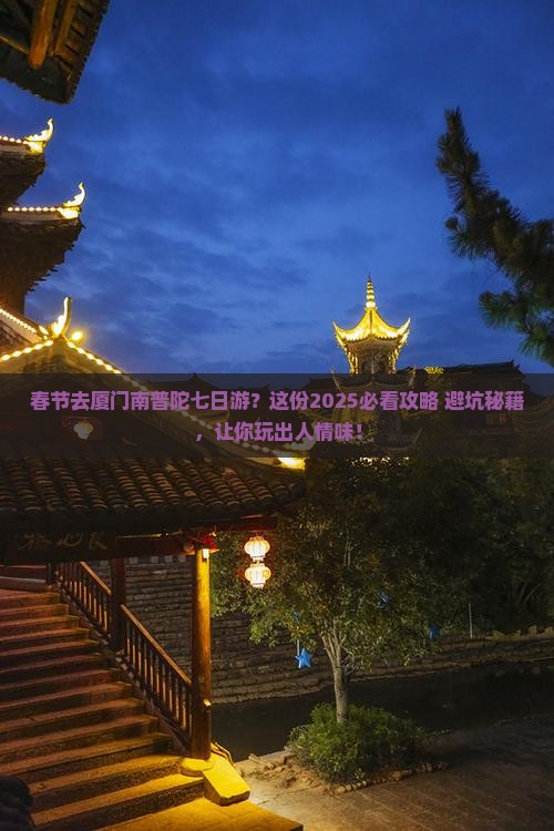 春节去厦门南普陀七日游