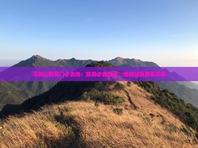 马鞍山到厦门必去地