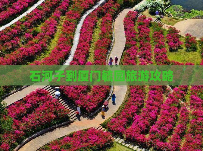石河子去厦门毓园攻略