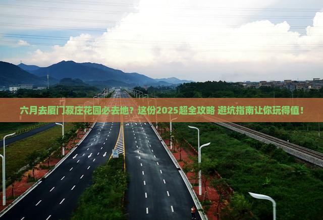 六月去厦门菽庄花园必去地