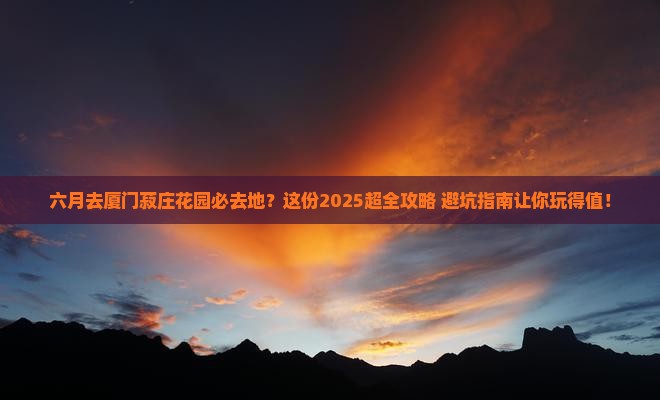 六月去厦门菽庄花园必去地
