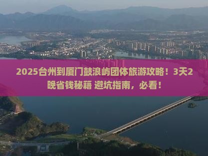 台州到厦门鼓浪屿团体旅游