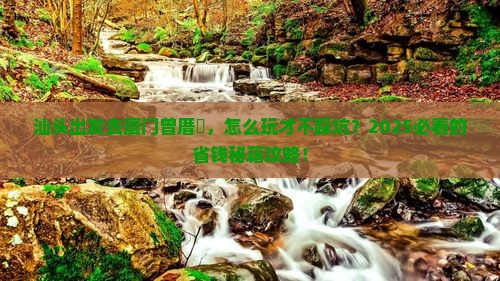 汕头到厦门曾厝埯攻略