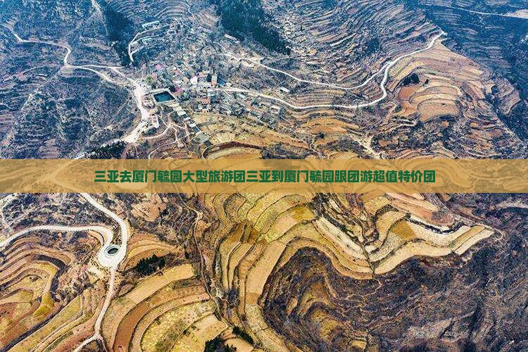 三亚去厦门毓园大型旅游团