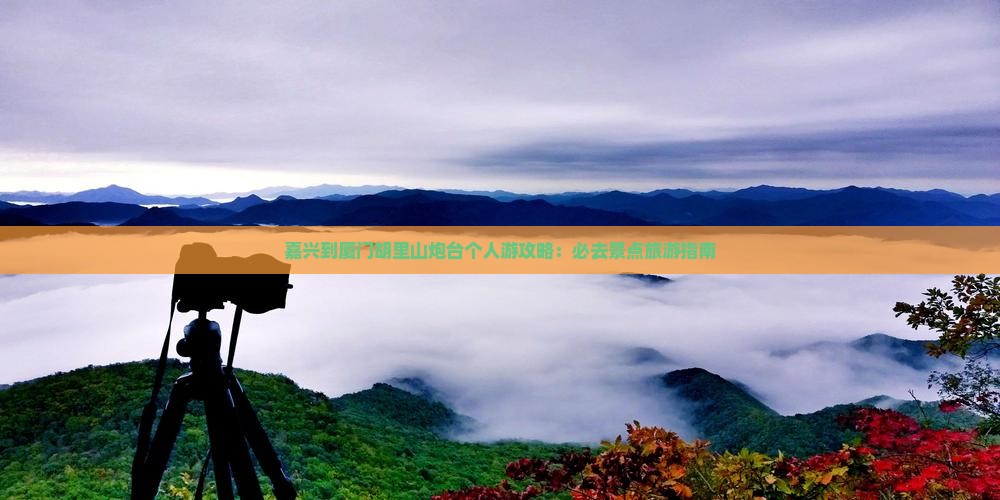 嘉兴到厦门胡里山炮台个人游