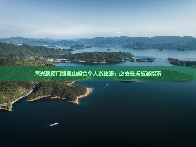嘉兴到厦门胡里山炮台个人游
