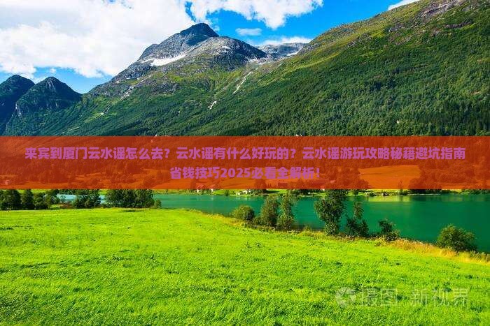 来宾到厦门云水谣哪里玩
