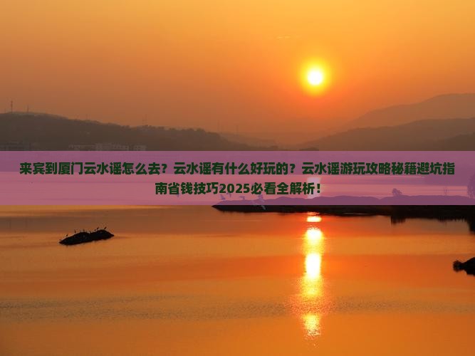 来宾到厦门云水谣哪里玩