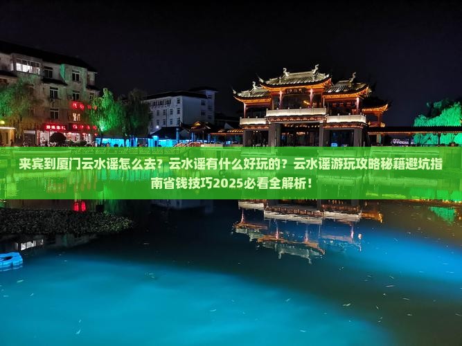 来宾到厦门云水谣哪里玩
