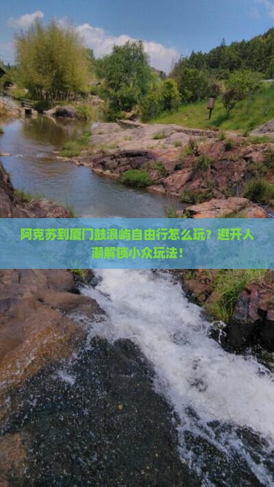 阿克苏到厦门鼓浪屿自由行