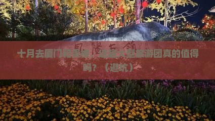 十月去厦门和贵楼大型旅游团