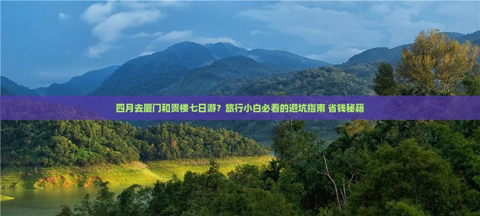 四月去厦门和贵楼七日游