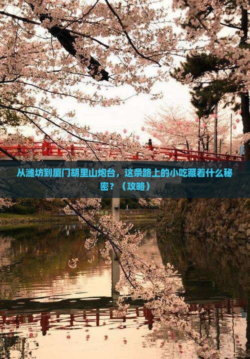 潍坊到厦门胡里山炮台旅游小吃