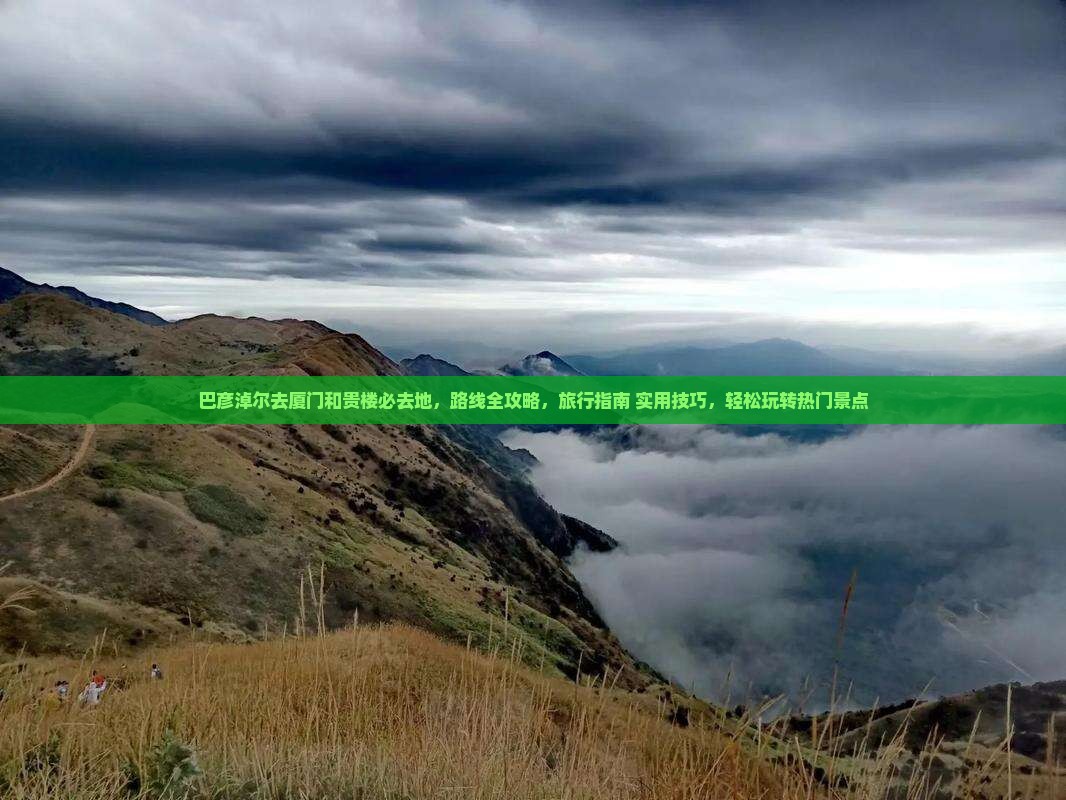 巴彦淖尔去厦门和贵楼必去地