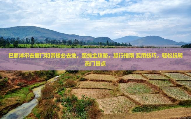 巴彦淖尔去厦门和贵楼必去地