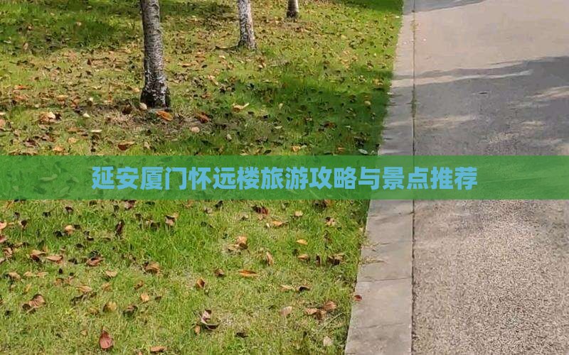 延安去厦门怀远楼旅行社