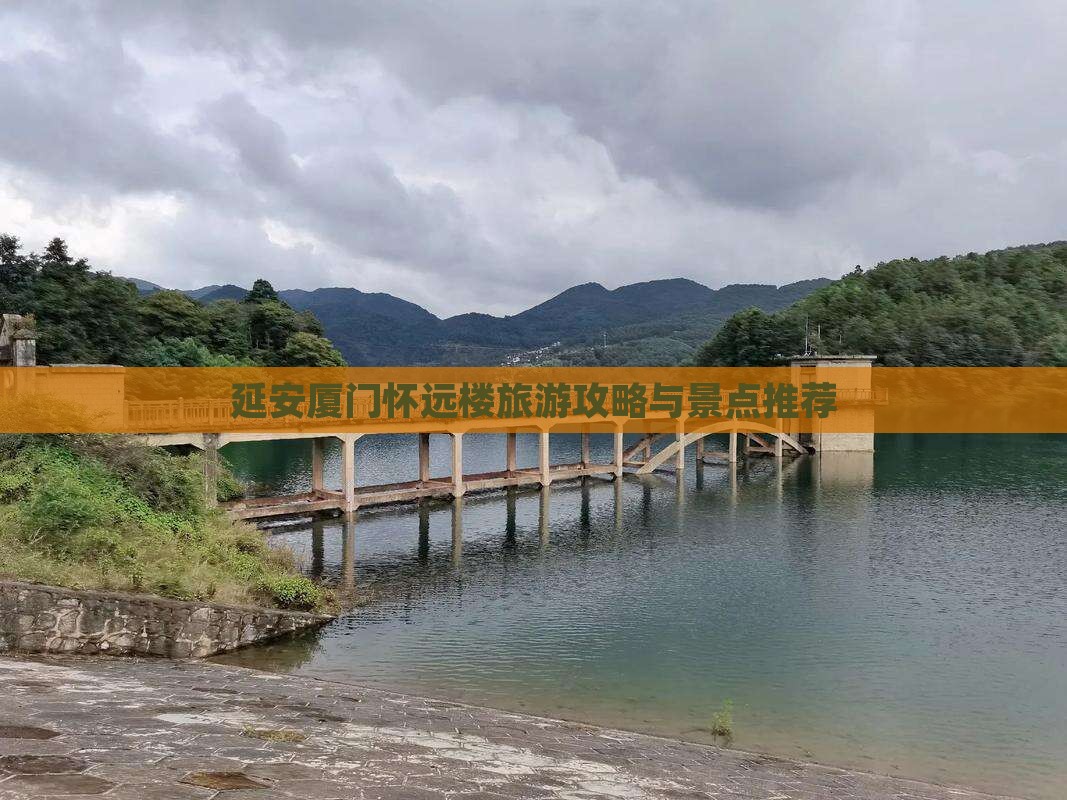 延安去厦门怀远楼旅行社